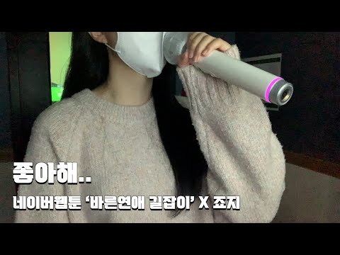 죠지 - 좋아해.. (바른연애 길잡이 X 죠지)ㅣ노래방 라이브 커버
