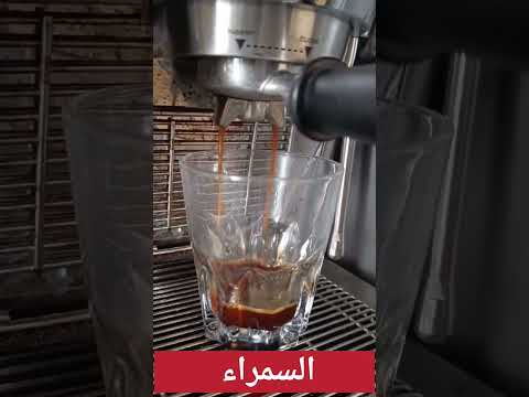 حب السمراء القهوة العربية 