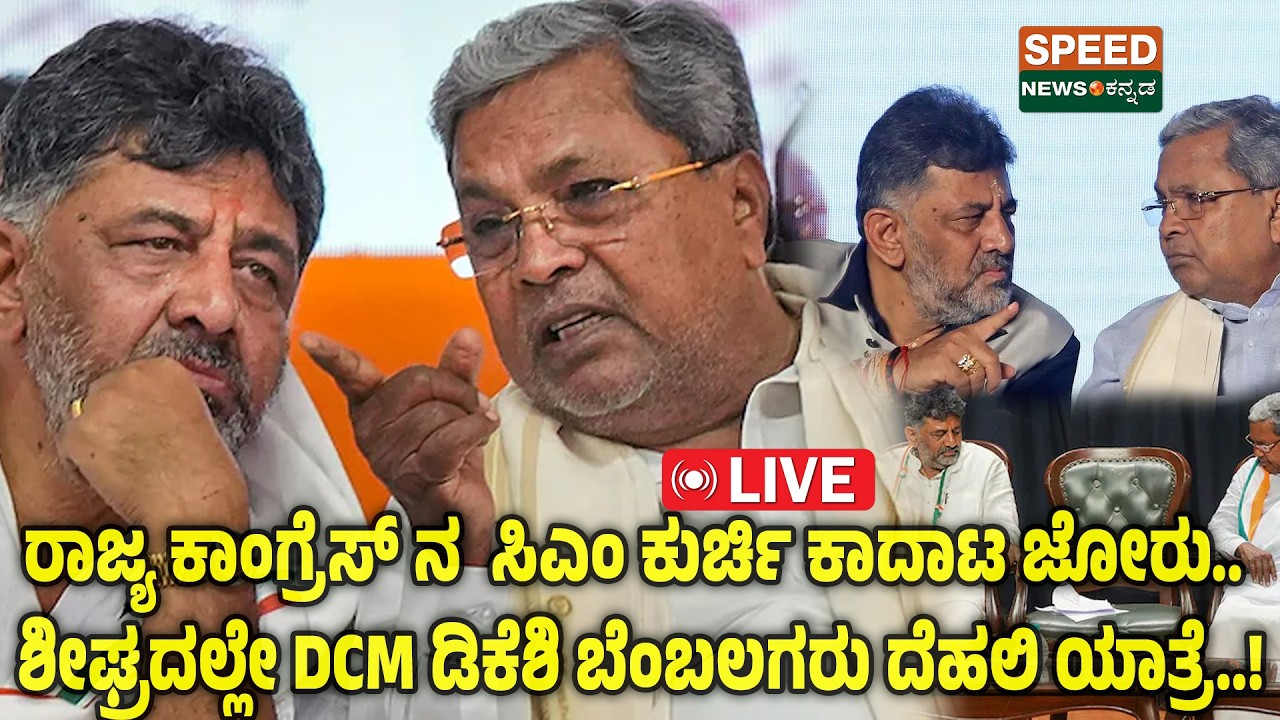 🔴LIVE | SPEED NEWS BREAKING | ರಾಜ್ಯ ಕಾಂಗ್ರೆಸ್ ನ  ಸಿಎಂ ಕುರ್ಚಿ ಕಾದಾಟ ಜೋರು.. | SNK