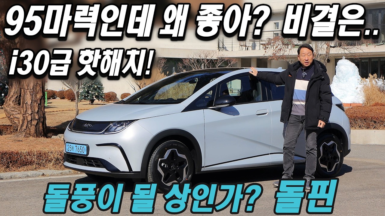 95마력인데 왜 좋아? BYD 돌핀 기본형 시승기, 돌풍이 될 상인가? i30급 핫해지? BYD Dolphin