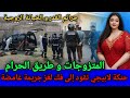 الحلقة 523 بسبب هاد المتزوجات لقاو سيد مقتـ ـول في سيارته في ظروف غامضة قصص بوليسية مغربية 