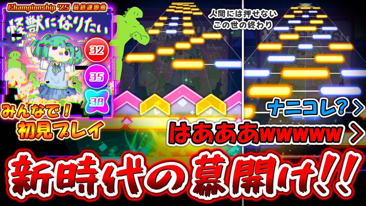 【プロセカ？】約3年の時を経て最高難易度更新！「APPEND Lv.38」＆ 全難易度で上限突破のCS最終課題曲「怪獣になりたい」をみんなで初見プレイ！！