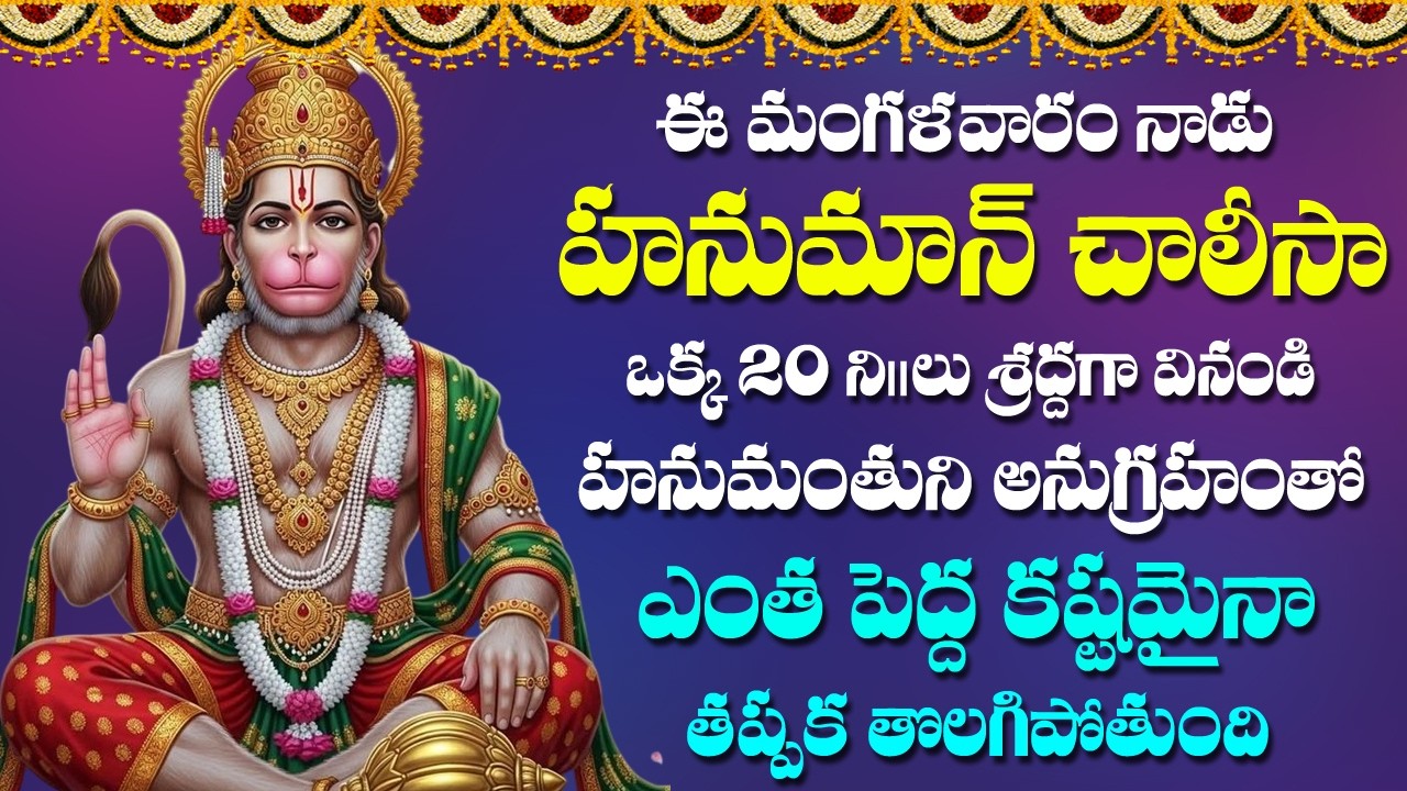 Hanuman Chalisa in Telugu | Anjaneya Swamy Songs | Telugu Devotional Songs