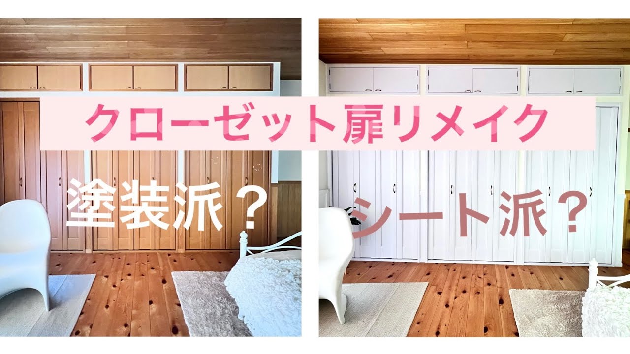 クローゼット 扉 リメイク