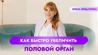 Как быстро увеличить половой орган? Это реально?!