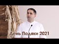 День Подяки 2021 - Артур Іткіс