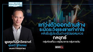 แกว่งตัวออกด้านข้าง ระมัดระวังแรงขายทำกำไร : คุย คุ้ย หุ้น 07/05/2024 ช่วงที่1