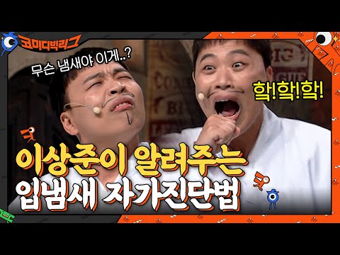 (공감주의♨) 이상준이 알려주는 본인의 입냄새 수준 알 수 있는 방법 #코미디빅리그 EP.411 | tvN 210606 방송