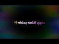 محمد السالم /اغار اغار اغار 🥺&hearts;️ تصميم شاشه سوداء &laquo; עيــۂۗک  لستمراري