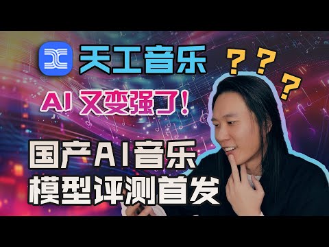 AI词曲编创？天工音乐：国内首款音乐模型让我有点hold不住，媒体创作要变天！ #AI音乐创作 #AIGC