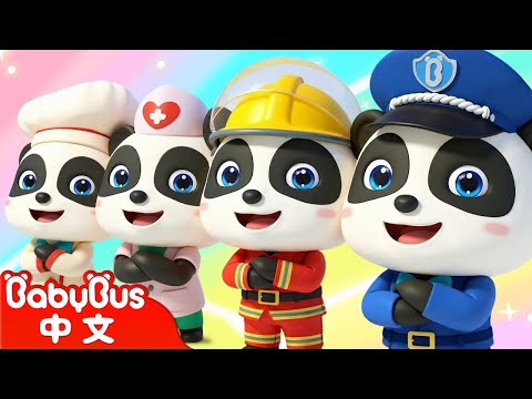 超級職業變變變 | 消防員 警察 廚師 | 奇妙兒歌 | Kids Song | 童謠 | 動畫 | 卡通片 | BabyBus | 寶寶巴士