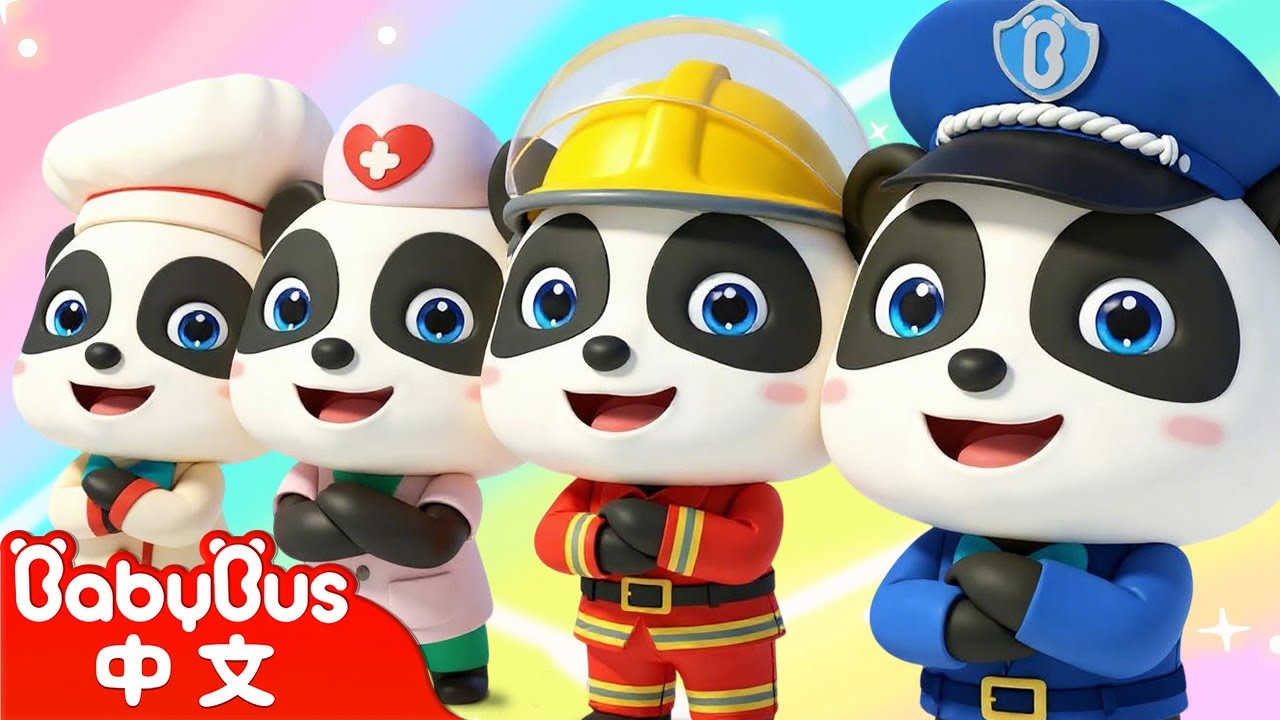 超級職業變變變 | 消防員 警察 廚師 | 奇妙兒歌 | Kids Song | 童謠 | 動畫 | 卡通片 | BabyBus | 寶寶巴士