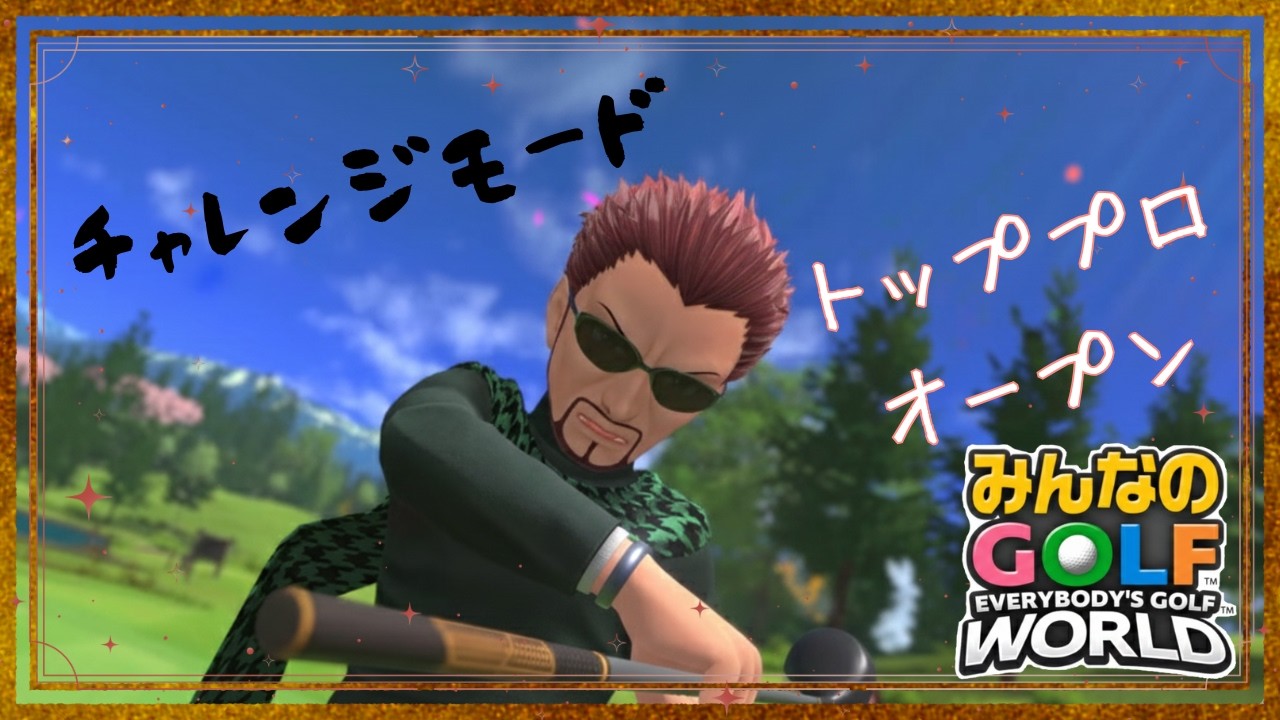 【チャレンジモード】トッププロオープン ディーノ【みんなのGOLFWORLD】