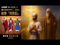 朗読絵巻 旧約聖書「モーセ五書　民数記」を誰にもわかりやすく、簡単に。第8巻 ピンハース