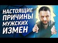 Почему мужчины изменяют и что с этим делать?