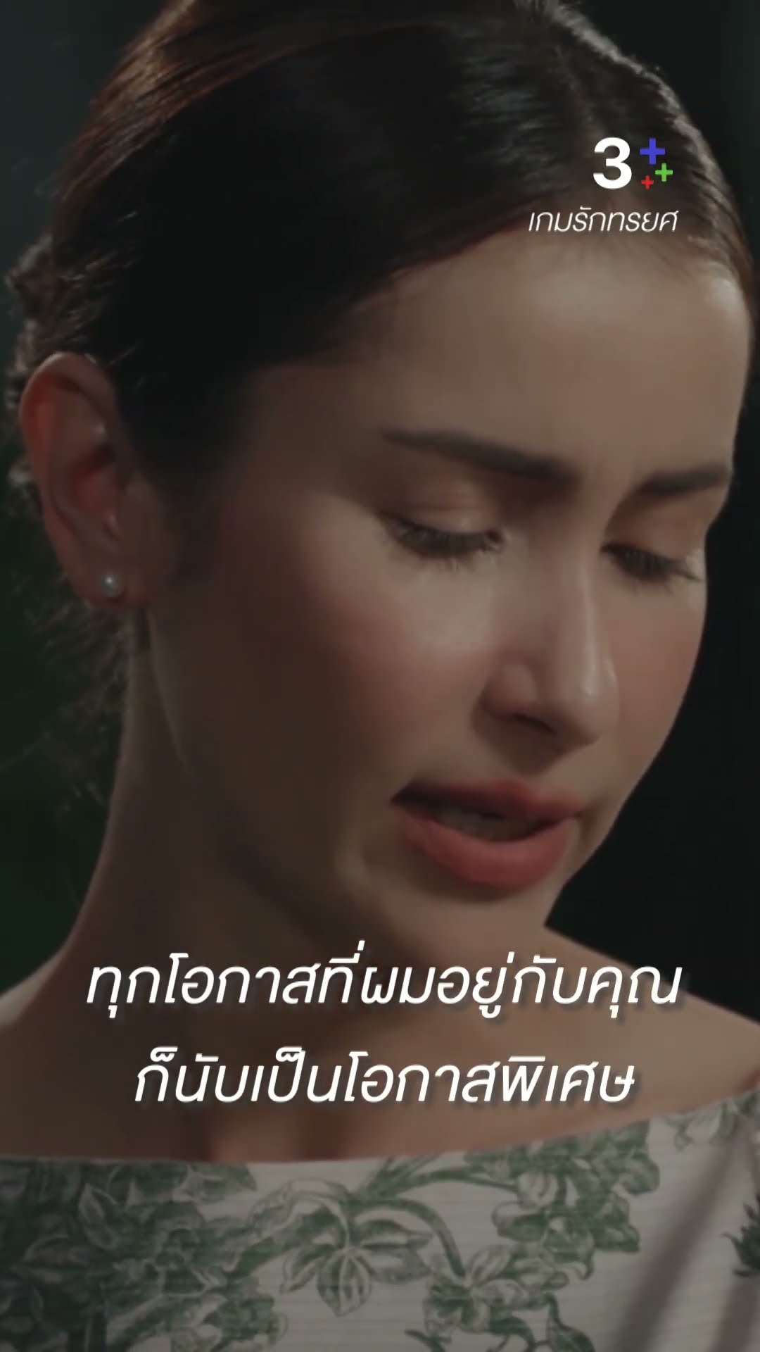 ทุกโอกาสที่ผมอยู่กับคุณ ก็นับเป็นโอกาสพิเศษ #เกมรักทรยศ #แอนทองประสม #อนันดาเอเวอริงแฮม #ละครช่อง3