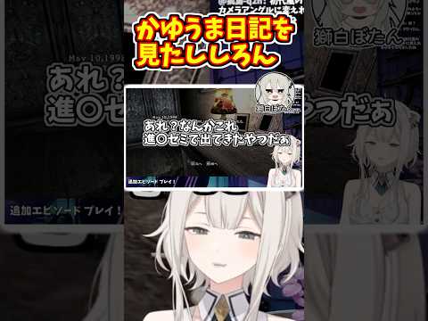 かゆうま日記を見たししろんの反応【ホロライブ切り抜き/獅白ぼたん】#shorts