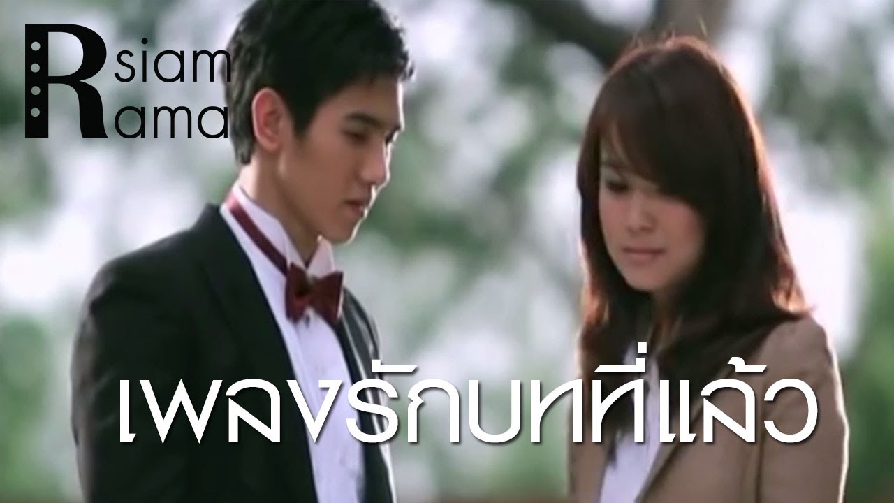 Rsiam Rama “เพลงรักบทที่แล้ว” กอดฉัน+ต่อเวลาให้ฉันสักนิด  : หญิง ธิติกานต์ Rsiam