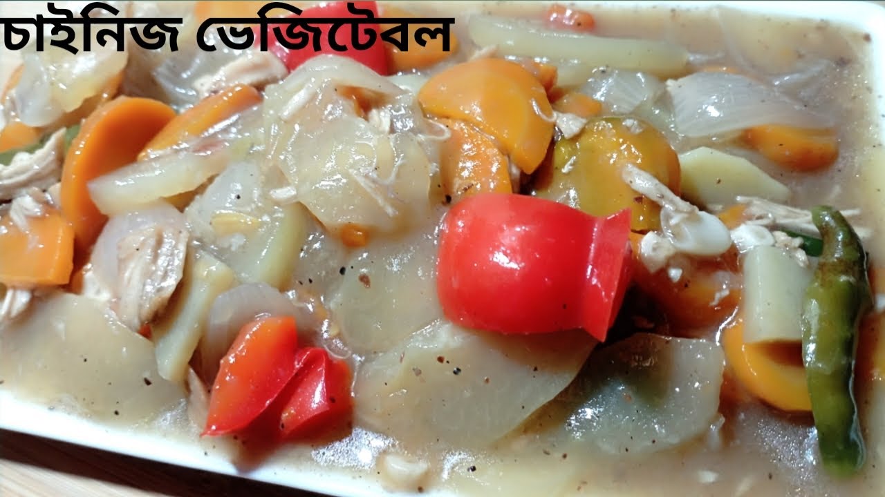 ৩ টি সবজি দিয়ে চিকেন চাইনিজ ভেজিটেবল রান্না Bangladeshi Chinese vegetables Recipe Vegetables