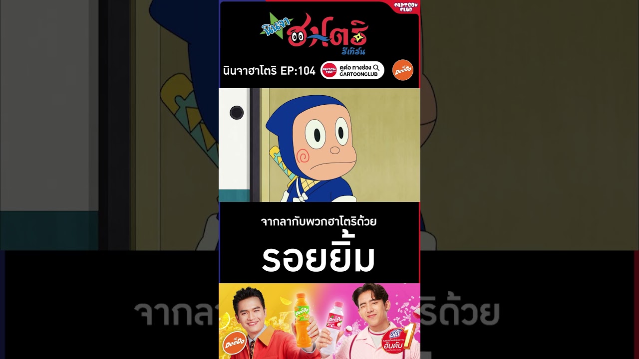 รอยยิ้ม l นินจาฮาโตริ รีเทิร์น l ตอน 104 l #cartoonclub #shorts #การ์ตูน #hattori