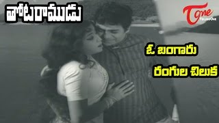 Thota Ramudu Songs - O Bangaru Rangula Chilaka - Chalam - Kannada Manjula - Old Telugu Songs