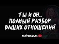 🔥 Ты и Он... Полный разбор ваших отношений 🔥 Таро расклад 🔥 Таротерапия