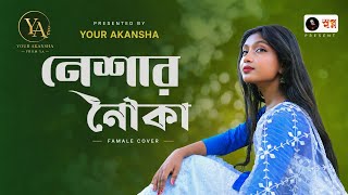 NESHAR NOUKA | GOGON SAKIB | YOUR AKANSHA | FEMALE COVER