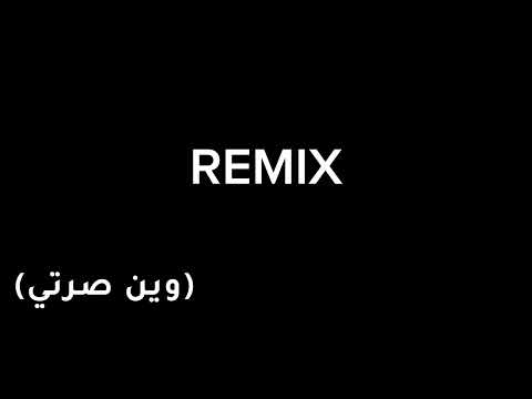 ريمكس وين صرتي ❤️‍🔥