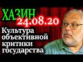 ХАЗИН. Культура объективной критики государства 24.08.20