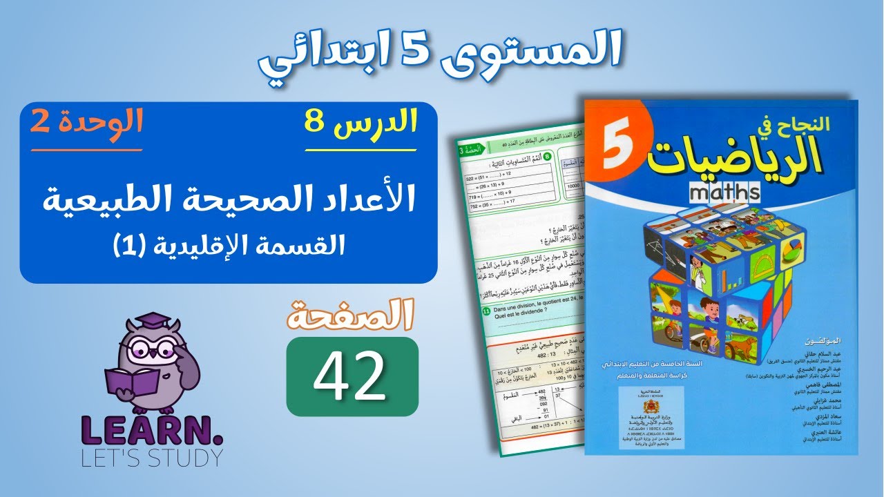 النجاح في الرياضيات المستوى 5 ابتدائي - الصفحة 42