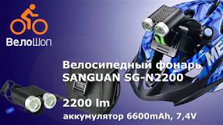 Обзор велосипедного фонаря SANGUAN SG-N2200