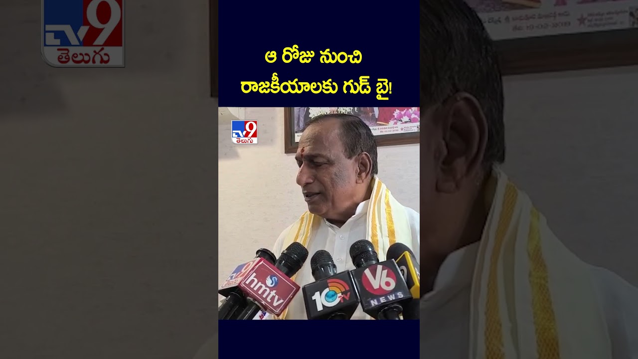 ఆ రోజు నుంచి రాజకీయాలకు గుడ్ బై! : Malla Reddy - TV9