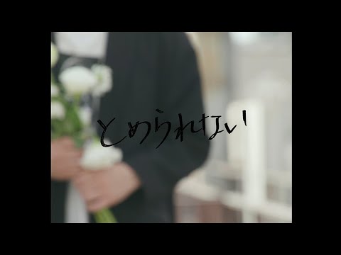 teto - とめられない(MV)