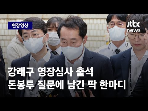[현장영상] &amp;#39;돈봉투 의혹&amp;#39; 강래구 <strong>영장심사</strong> 출석…관련 질문에 남긴 &amp;#39;딱 한마디&amp;#39; / JTBC News