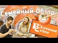 Вкусные суши - Семейный Обзор \ Везут в Щеглово за 400р!!! \ Стоит ли Заказывать???!!!