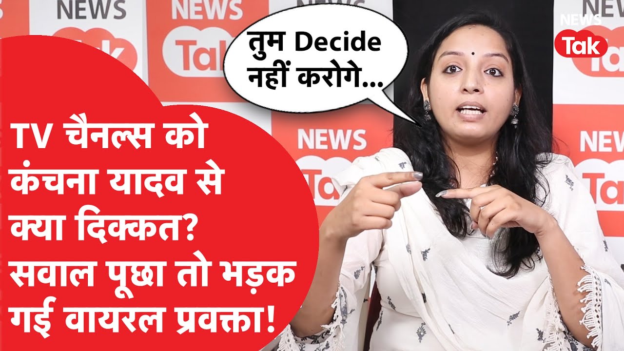 Kanchana Yadav को TV Debates से BAN कर दिया क्या? सवाल पूछा तो भड़क गई RJD की वायरल प्रवक्ता!