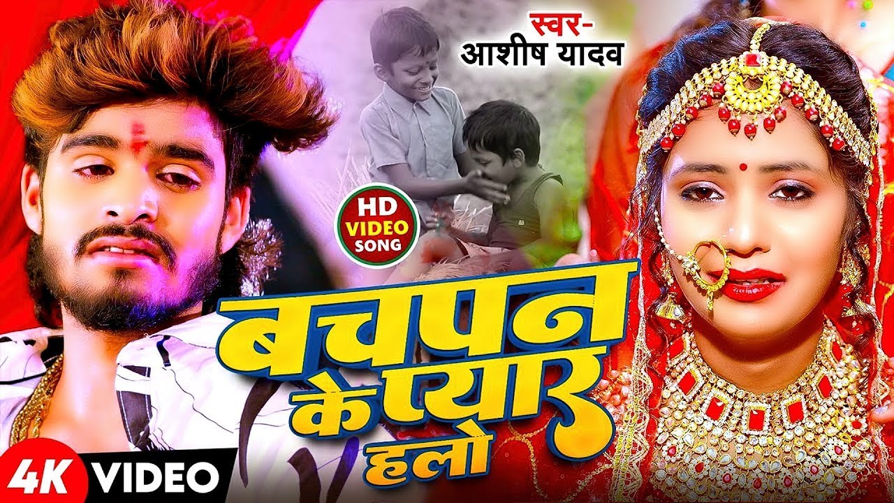 #Aashish Yadav | दर्द भरा विडियो 2025 | #Shweta Sargam | बचपन के प्यार हलौ | Bachpan Ke Pyar Halau