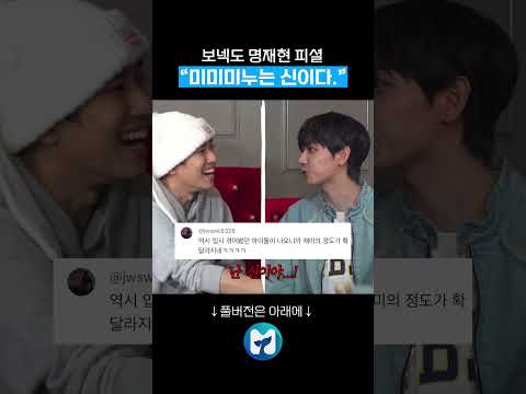 보넥도 명재현 피셜 "미미미누는 <strong>신이다</strong>" #shorts