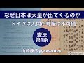 ドイツ連邦共和国憲法第一条には『人間の尊厳は不可侵である』と書かれているのに、なぜ日本国憲法第一条に『人間の尊厳』ではなく『天皇』が出て来るのか？(No1)