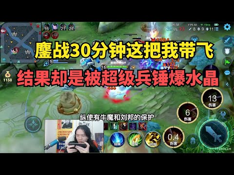 鏖战30分钟这把我带飞，结果却被超级兵锤爆水晶