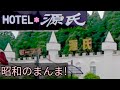 昭和のまんま!!モーテル【源氏】に宿泊　現在の法律では認可が降りない貴重な構造のホテル