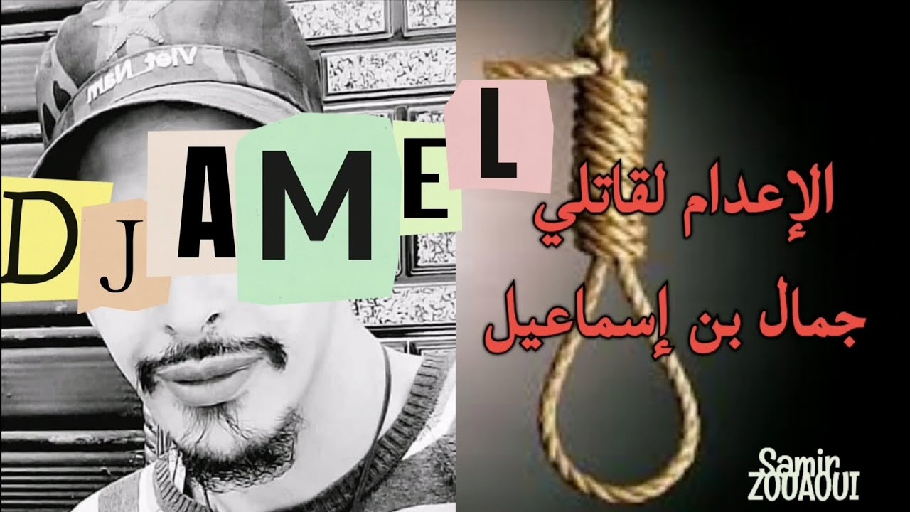 قتلة جمال بن إسماعيل يا ويلهم من الله العزيز الجبار