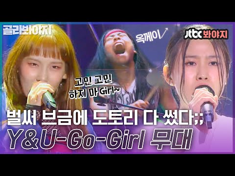 [골라봐야지] 슈퍼밴드 뒤집어 놓으려고 작정한 선곡 센스★ 2000년대 그 시절 주름잡던＜유고걸＞,＜Y＞ㅣ슈퍼밴드2ㅣ210823 방송 외