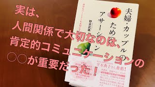 夫婦・カップルのためのアサーション　著者 野末武義