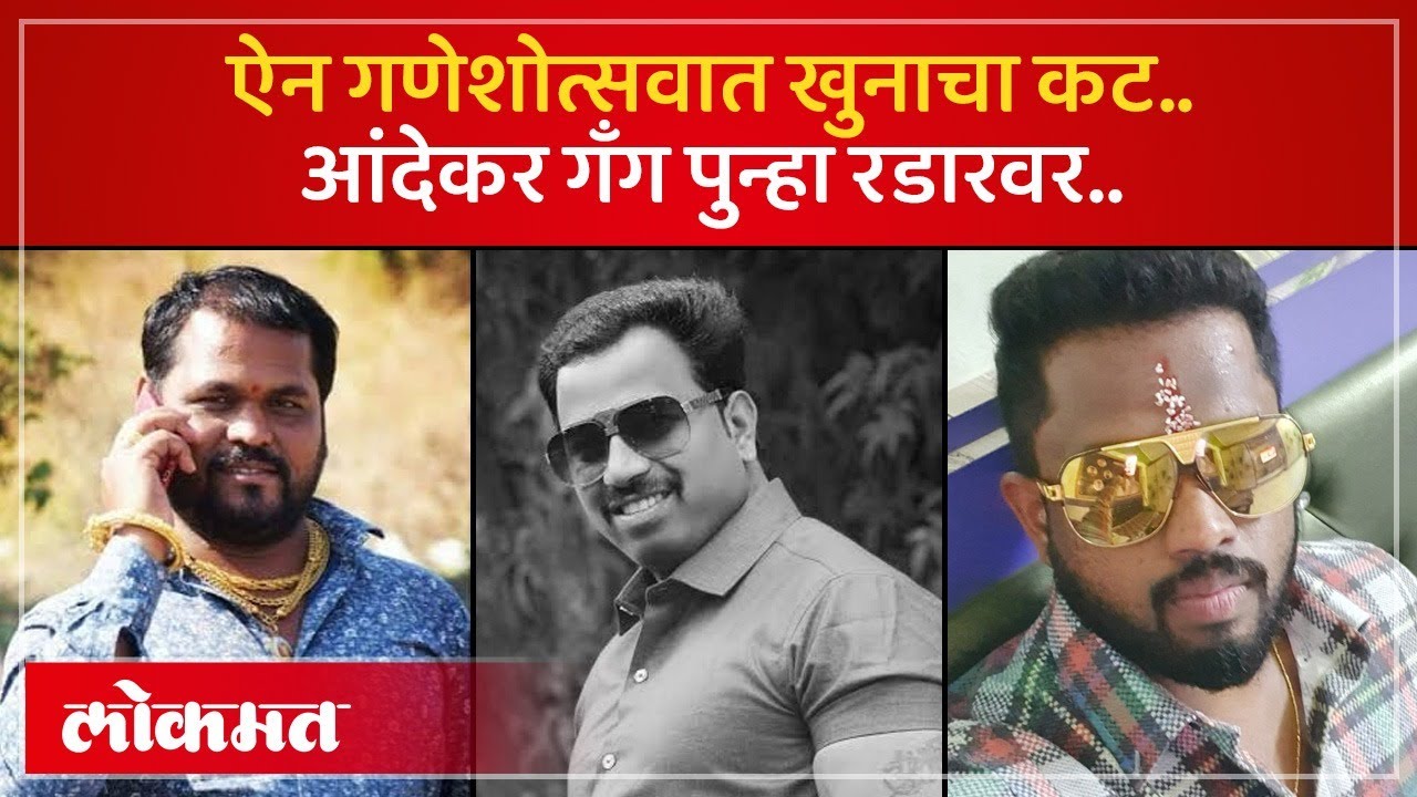 Andekar Gang ने कसा रचला हत्येचा कट? IPS निखिल पिंगळेंनी सांगितली A to Z स्टोरी.. | Pune Crime | KI2