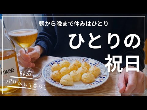 【50歳パリひとり暮らし】祝日は完全24時間まるごとひとり！特別なことは何も起きない休日
