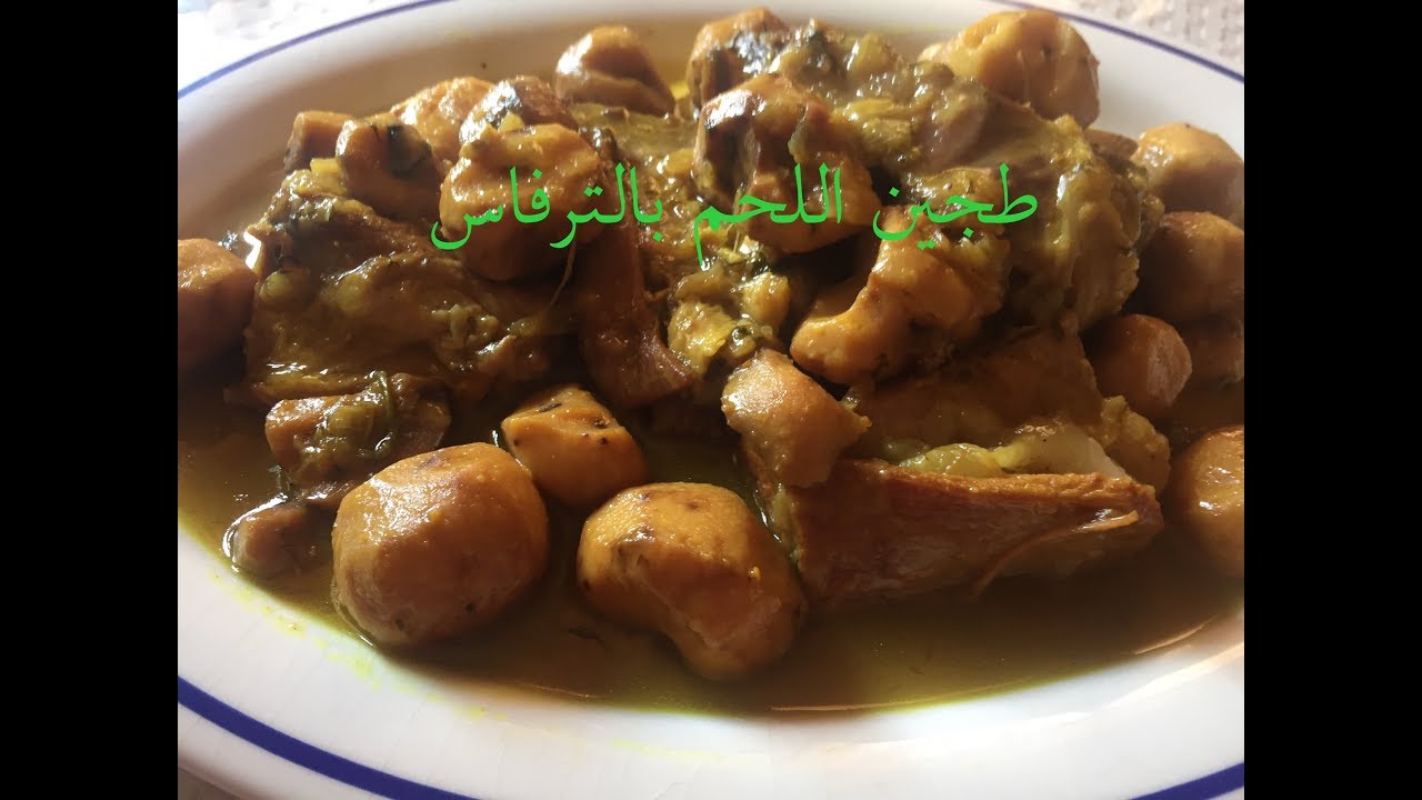 اللحم بالترفاس شهيوة مميزة غاية في المذاق