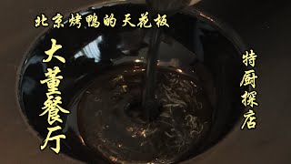 北京烤鴨天花板大董皮酥肉嫩汁水四溢真不錯| 特廚隋卞