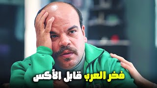 هتمووت من الضحك على فخر العرب بعد ماقابل الأكس 😂🔥#الواد_سيد_الشحات