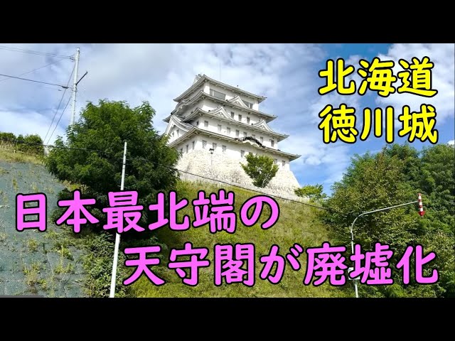 【中古】 川にたつ城 字幕】知られざる日本最北端の天守閣「赤平徳川城」の廃墟がお見事